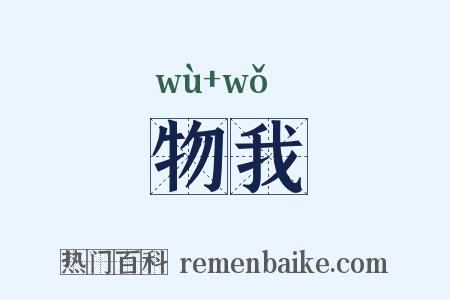 物我是什么意思的图片